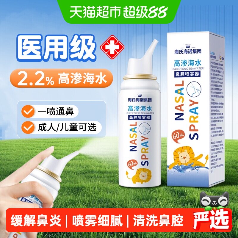 海氏海诺生理性海水高渗鼻腔喷雾器成人儿童通鼻不伤鼻洗鼻器