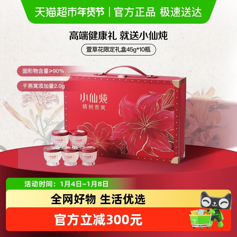 小仙炖燕窝萱草花礼盒鲜炖即食营养滋补品送朋友长辈孕妇礼物