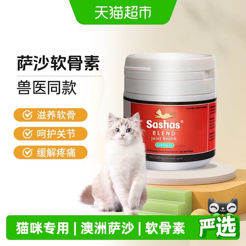 萨沙关节保护鲨鱼软骨素猫咪