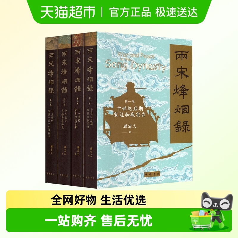 新华文轩两宋烽烟录(全四册)