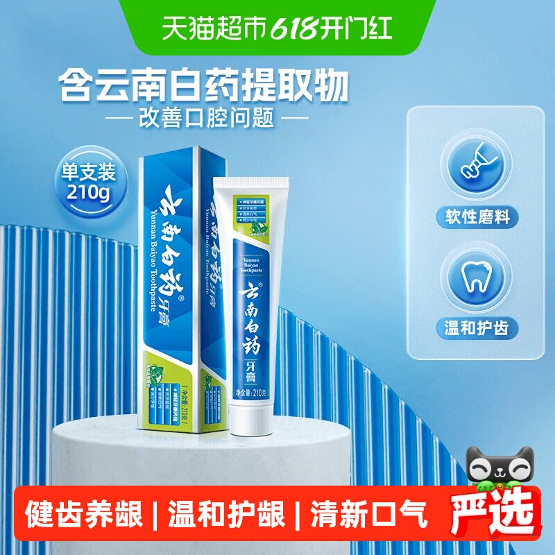 云南白药牙膏薄荷香型210g清洁口腔清新口气护龈-下拉详情更优惠