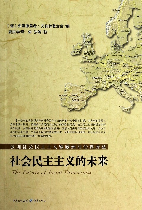 正版包邮社会民主主义的未来[德]弗里德里希·艾伯特基金会　编,夏庆宇　译重庆出版社9787229076016