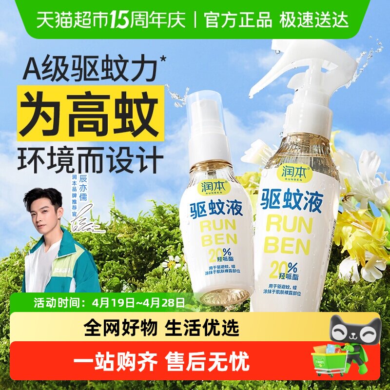 润本驱蚊液长效防蚊喷雾花露水派卡瑞丁户外专用防蚊虫叮扰驱蚊水