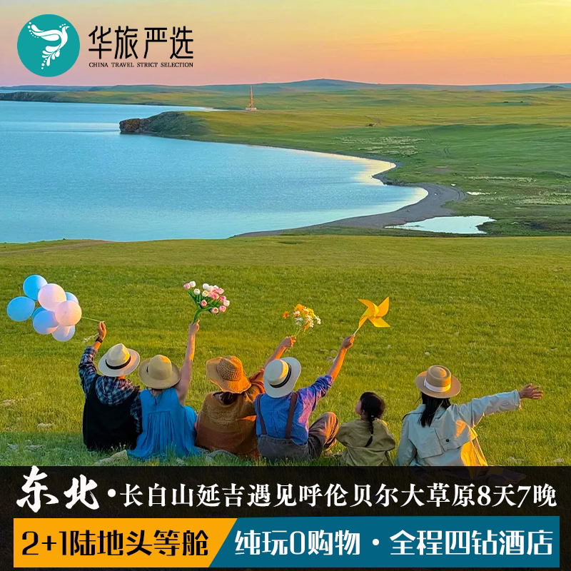 长白山遇见呼伦贝尔8日