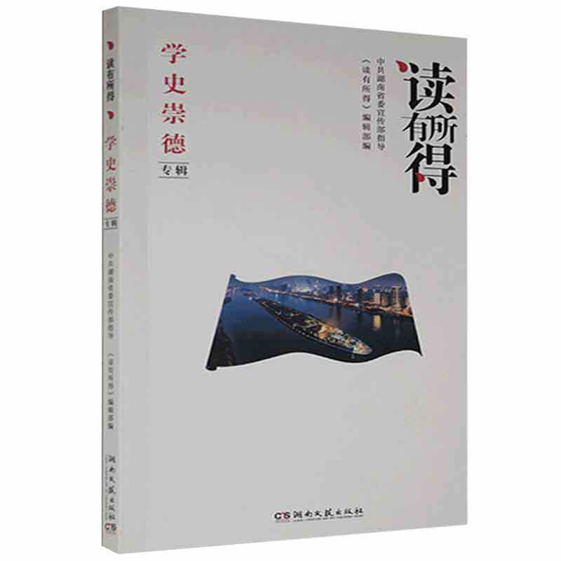 读有所得(学史崇德专辑)