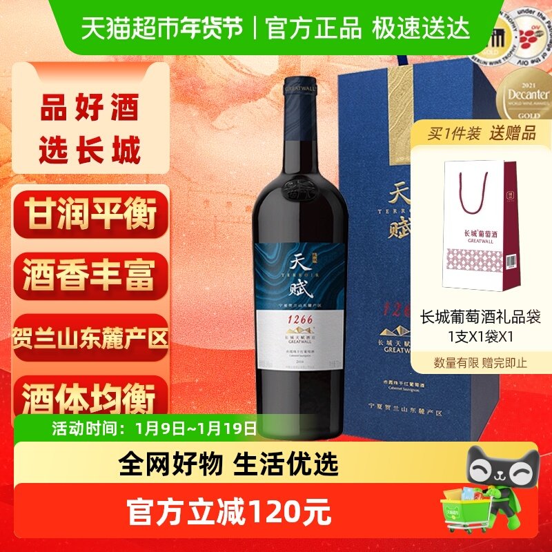 长城干红葡萄酒宁夏贺兰山天赋酒庄赤霞珠礼盒750ml金奖节日送礼