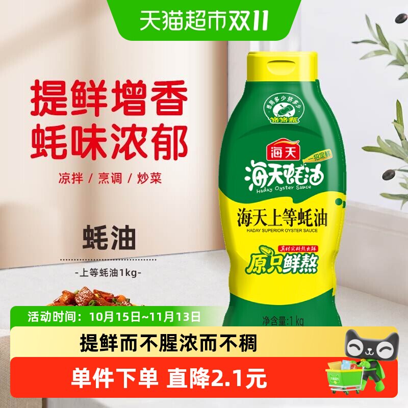 海天上等蚝油1kg挤挤装调料提鲜家用装挤压商用鲜味调味品实惠装