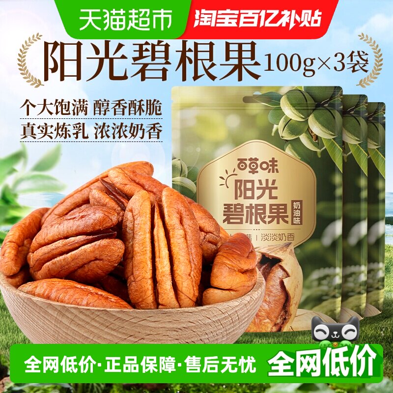 百草味坚果碧根果100g*3包干果特产奶油长寿果碧更果坚果炒货零食