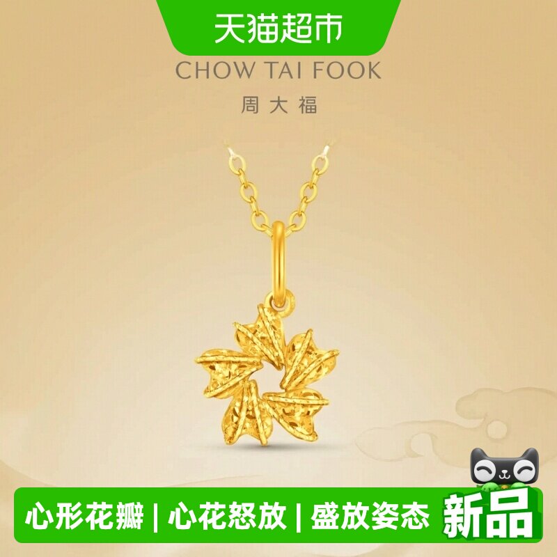 周大福心花怒放足金黄金吊坠女EOF2524送礼										
