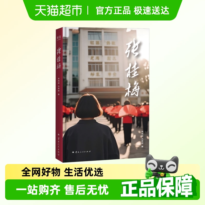 张桂梅 时代楷模张桂梅亲审认定自传 李延国王秀丽著 人物传记