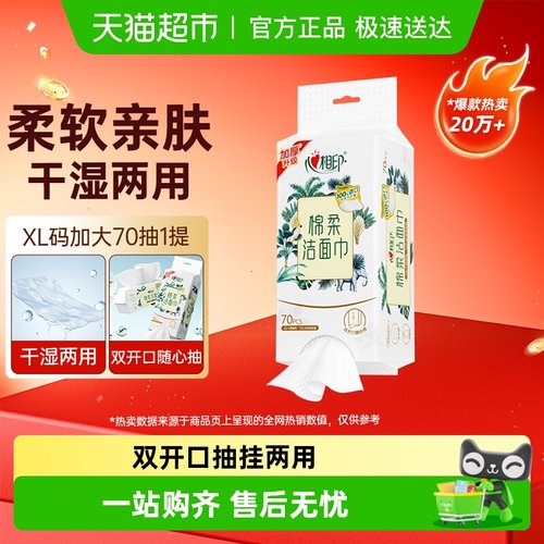 心相印绵柔洁面巾