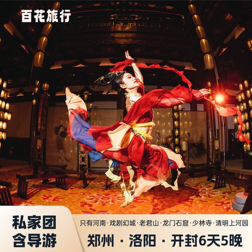私家团 | 只有河南戏剧幻城+龙门石窟+少林寺+清明上河园6天5晚