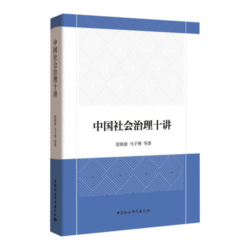 【正版】中国社会治理十讲 雷晓康、马子博