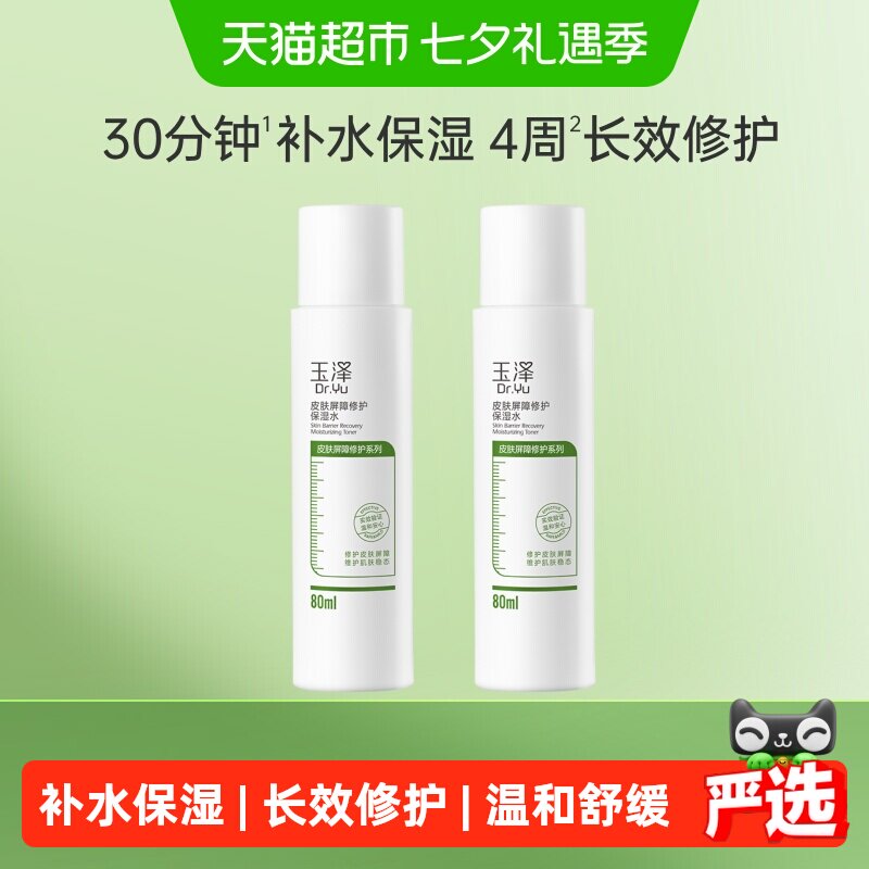 【下拉详情入享优惠】Dr.Yu/玉泽皮肤屏障修护保湿水80ml*2瓶
