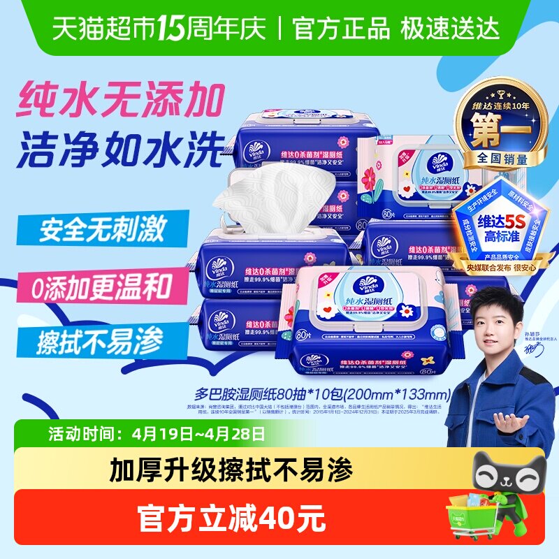 【详情享优惠】维达多巴胺湿厕纸纯水温和安全0添加湿巾