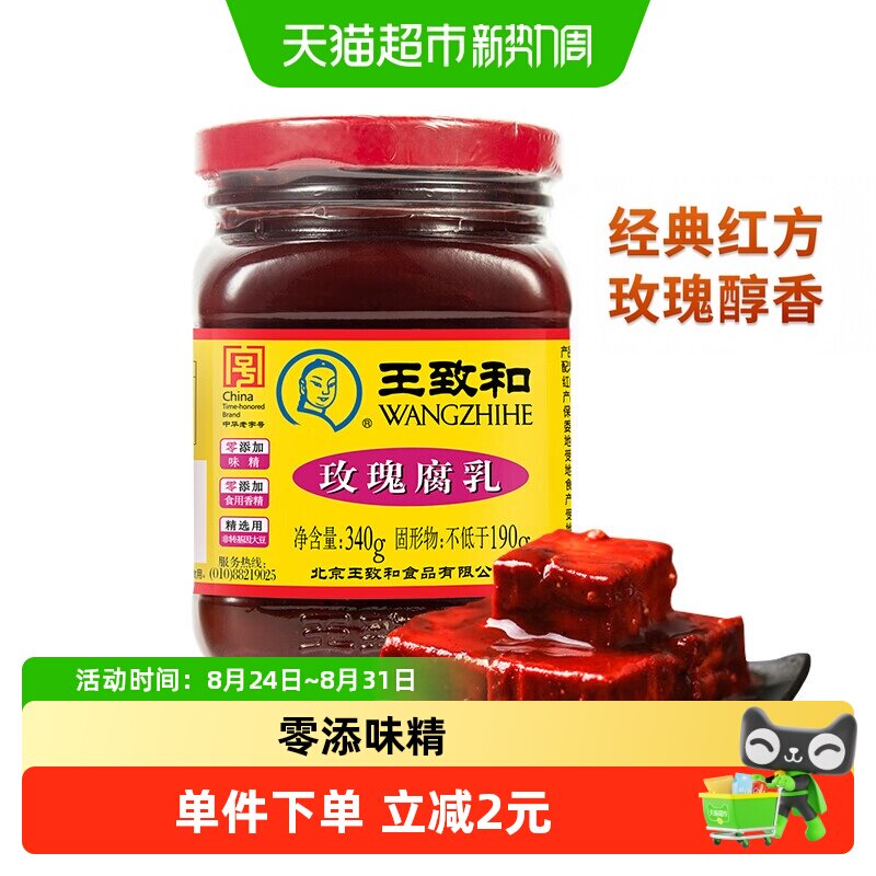 王致和玫瑰腐乳340g豆腐乳霉