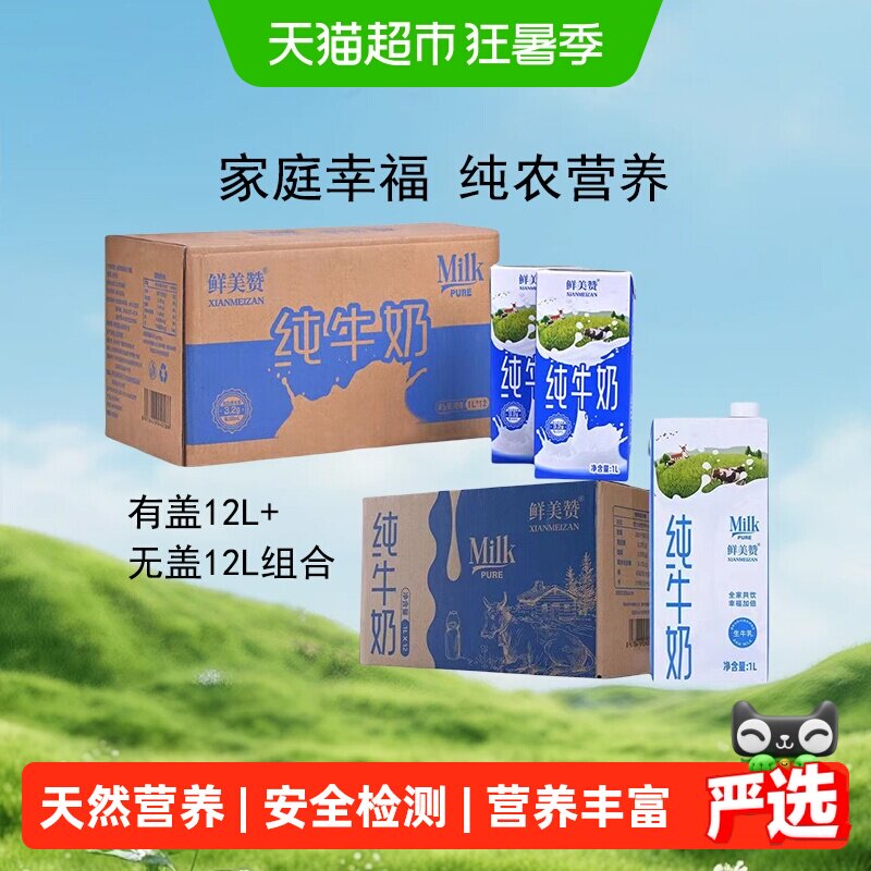 鲜美赞全脂装1L*24盒纯牛奶
