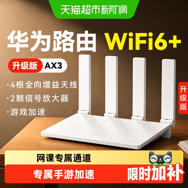 华为wifi6+路由器千兆