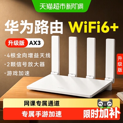 华为wifi6+路由器千兆