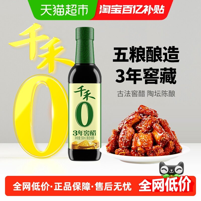 千禾厨房调味3年窖醋古法窖藏粮食酿造凉拌点蘸酸度爽口,粮油调味/速食/干货/烘焙,醋/醋制品/果醋,淘宝优惠券,粉丝福利购,淘宝优惠卷