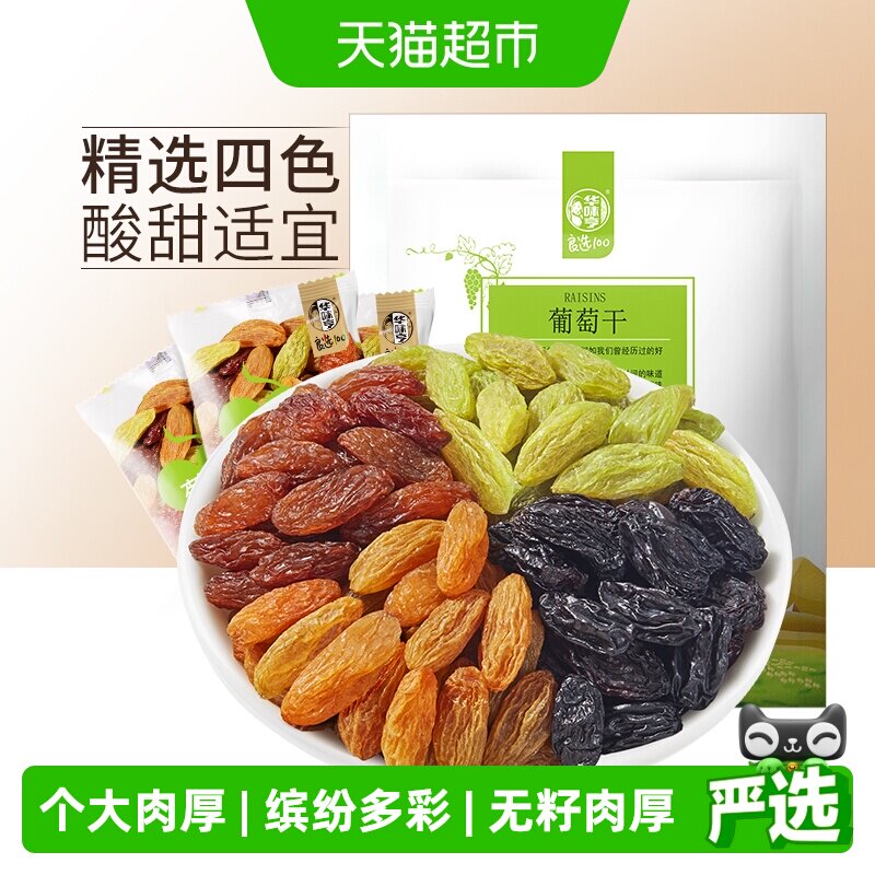 华味亨四色葡萄干盐津葡萄干无核提子干无核白果干特级新疆免洗
