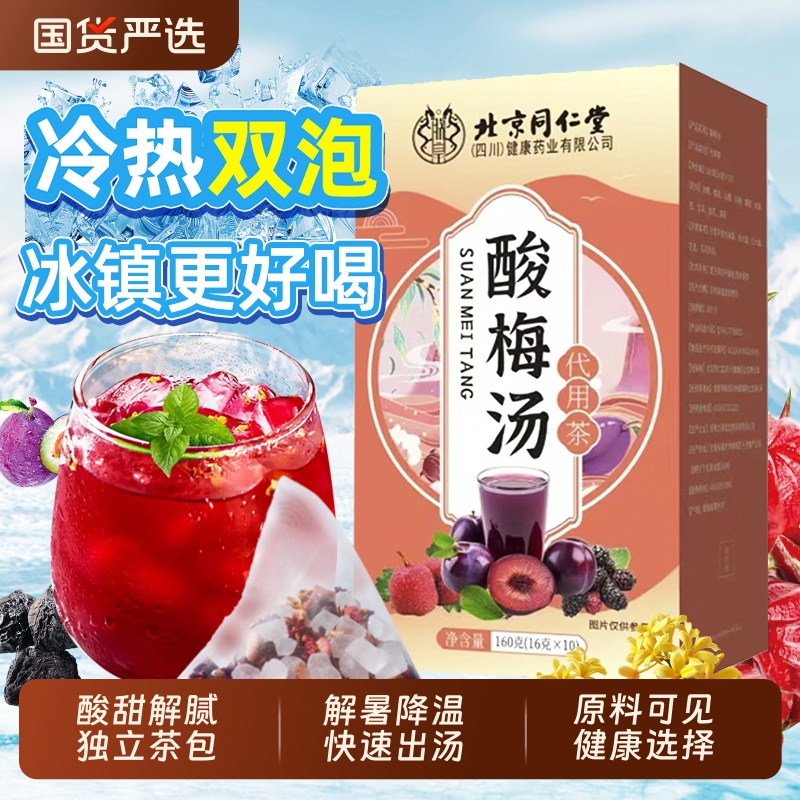 北京同仁堂酸梅汤包免煮独立三角茶包装原材料老北京桂花魅格格bz