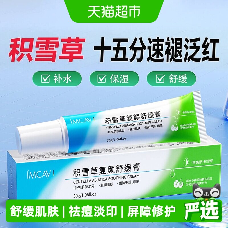 ImcAy积雪草复颜舒缓膏补水修复肌肤敏感熊果苷乳膏苷霜保湿