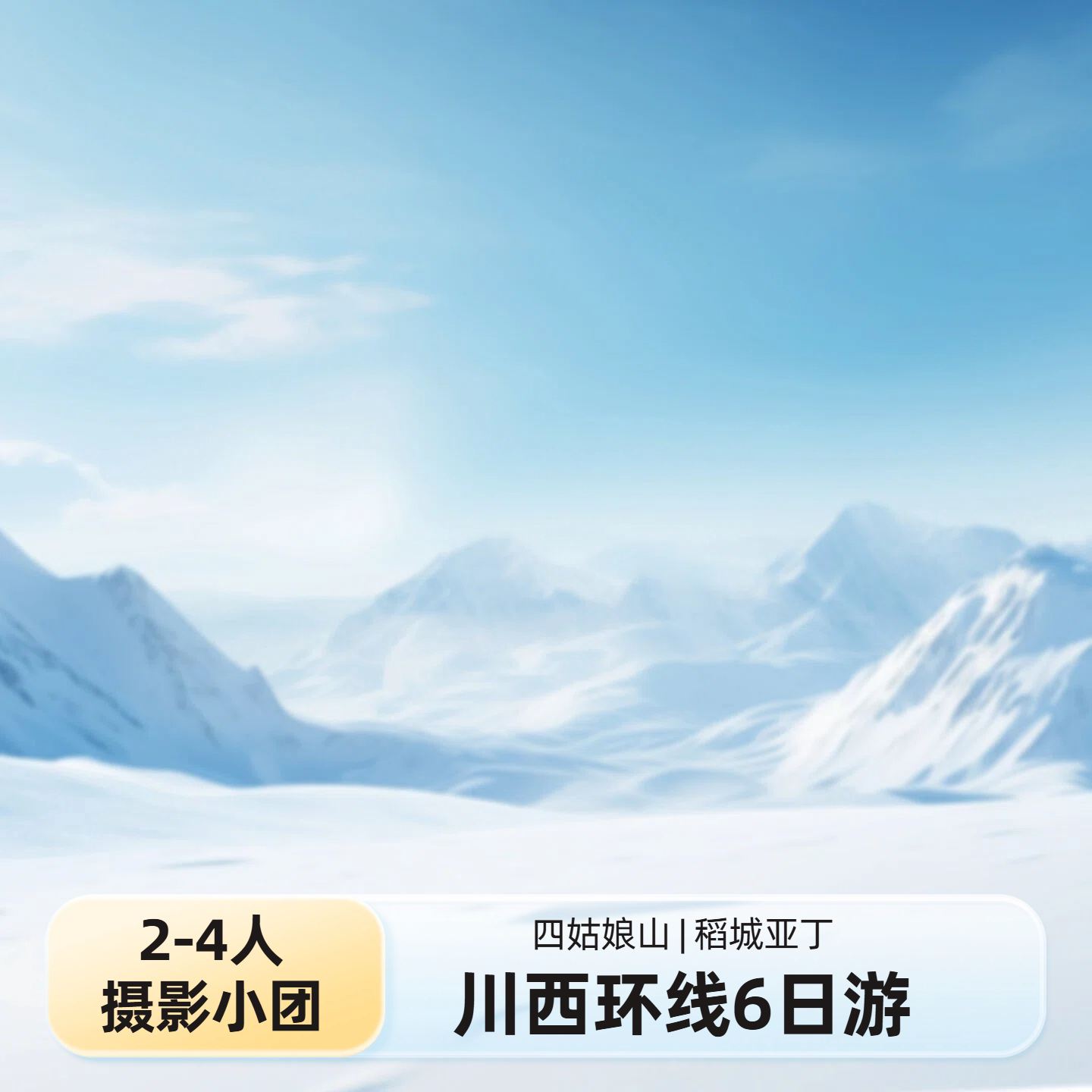 川西摄影2-4人越野6日纯玩小团：四姑娘山·双桥沟·稻城亚丁