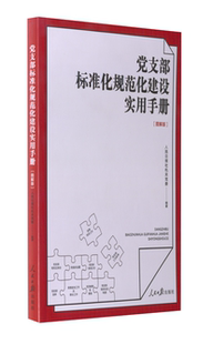 正版图书支部标准化规范化建设实用手册人民日报社机关委人民日报出版社儿童文学纸质书籍