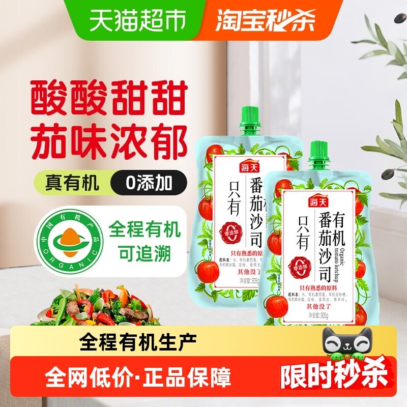 海天有机番茄沙司305g*2宝宝儿童调料蘸料意面薯条鸡翅番茄酱