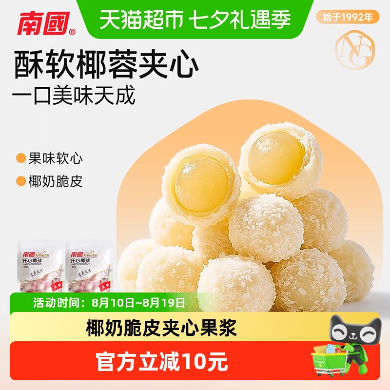 南国糖果海南特产开心椰球100gX2袋儿童节软糖休闲零食椰蓉夹心糖