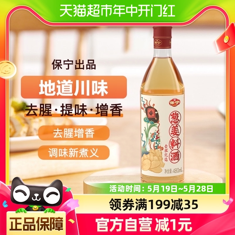 保宁葱姜料酒480ml去腥增鲜