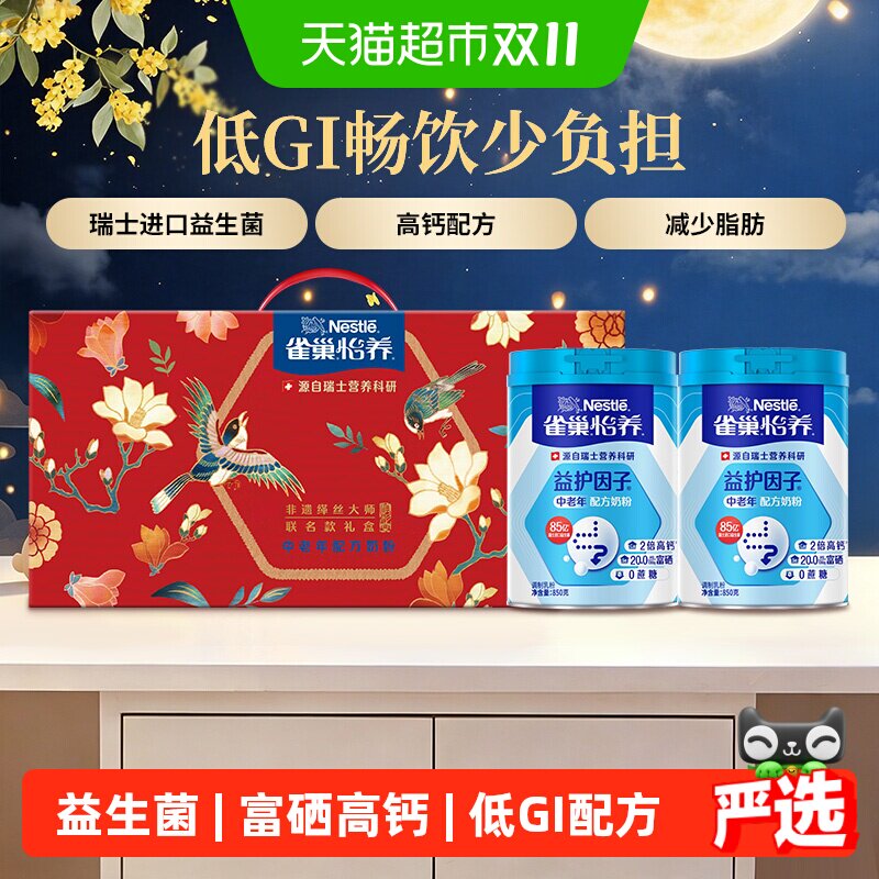 【下拉优惠】雀巢怡养中老年益生菌高钙奶粉850g*2节庆礼盒送礼