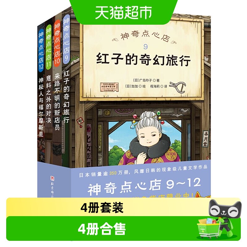 神奇点心店9-12 全4册儿童版解忧杂货店 幼儿早教书 正版书籍