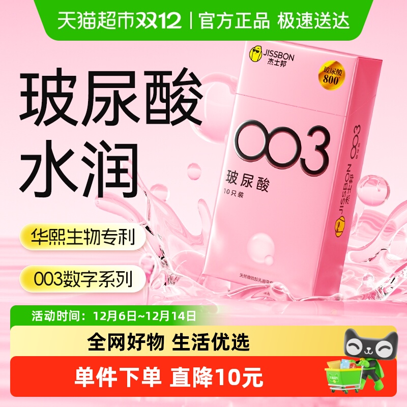 杰士邦003零感至薄避孕套