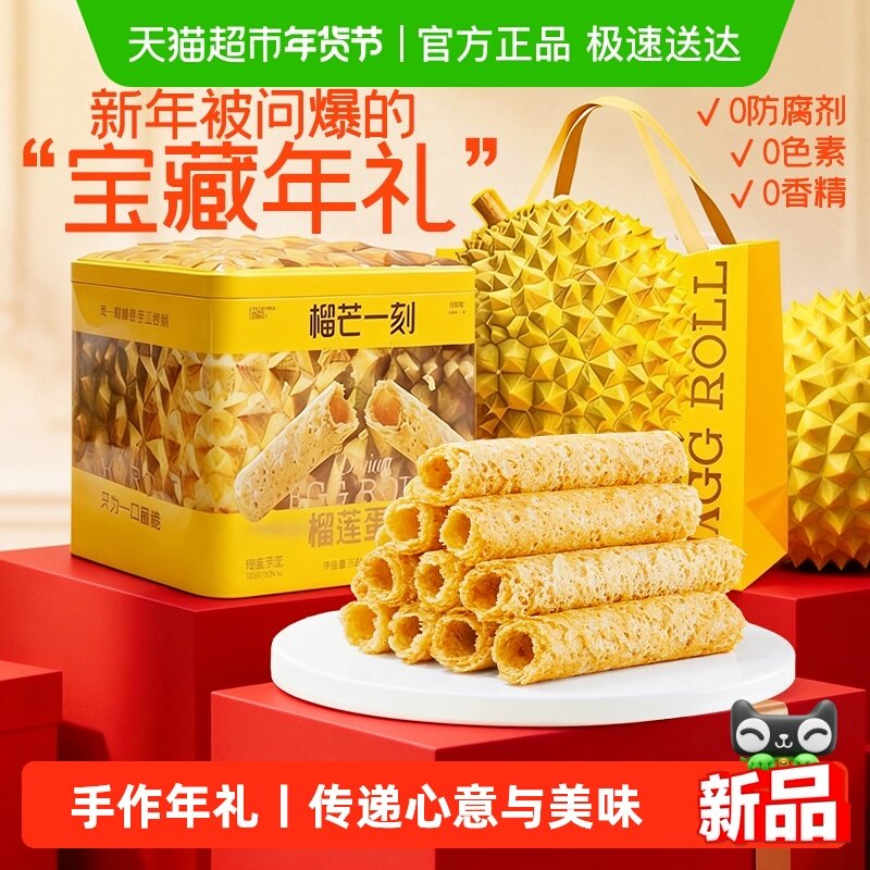 榴芒一刻榴莲蛋卷礼盒手工鸡蛋卷黄油饼干零食点心年货礼盒伴手礼