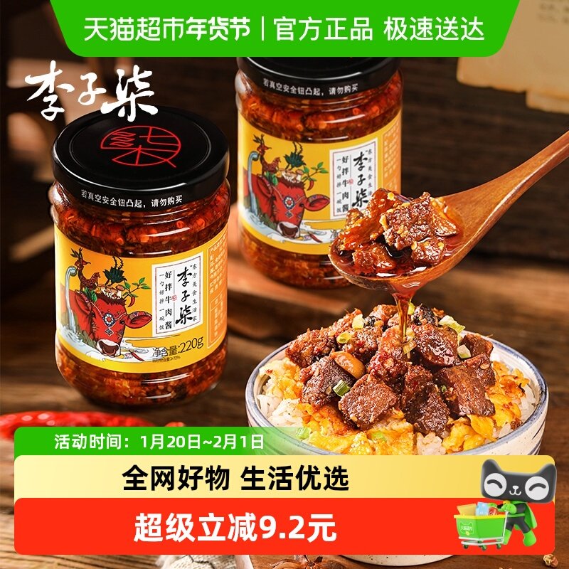 李子柒好拌牛肉酱调味酱料香辣杏鲍菇酱辣椒酱拌面酱220g×2瓶,粮油调味/速食/干货/烘焙,酱类调料,淘宝优惠券,粉丝福利购,淘宝优惠卷