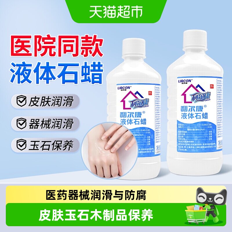 利尔康液体石蜡润滑油医用灌肠液轻质液状石蜡玉石家居摆件保养液