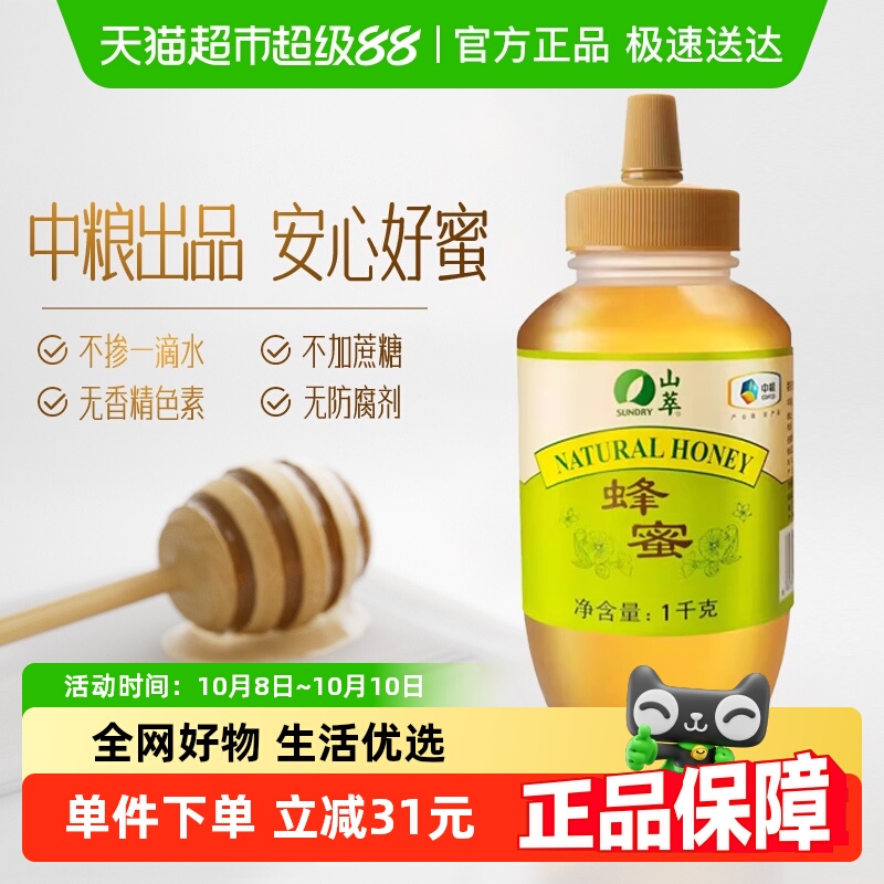中粮山萃真蜂蜜2斤纯正天然冲饮冲调无添加挤压瓶1000g