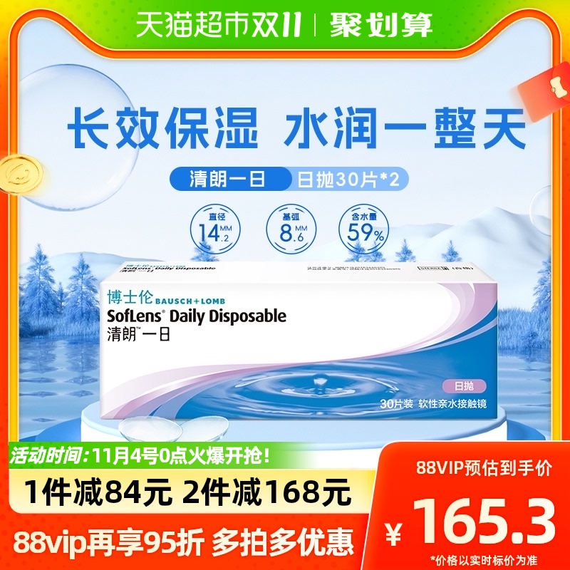 博士伦清朗一日隐形近视眼镜日抛60片装30片*2盒透明官方正品属于什么档次？