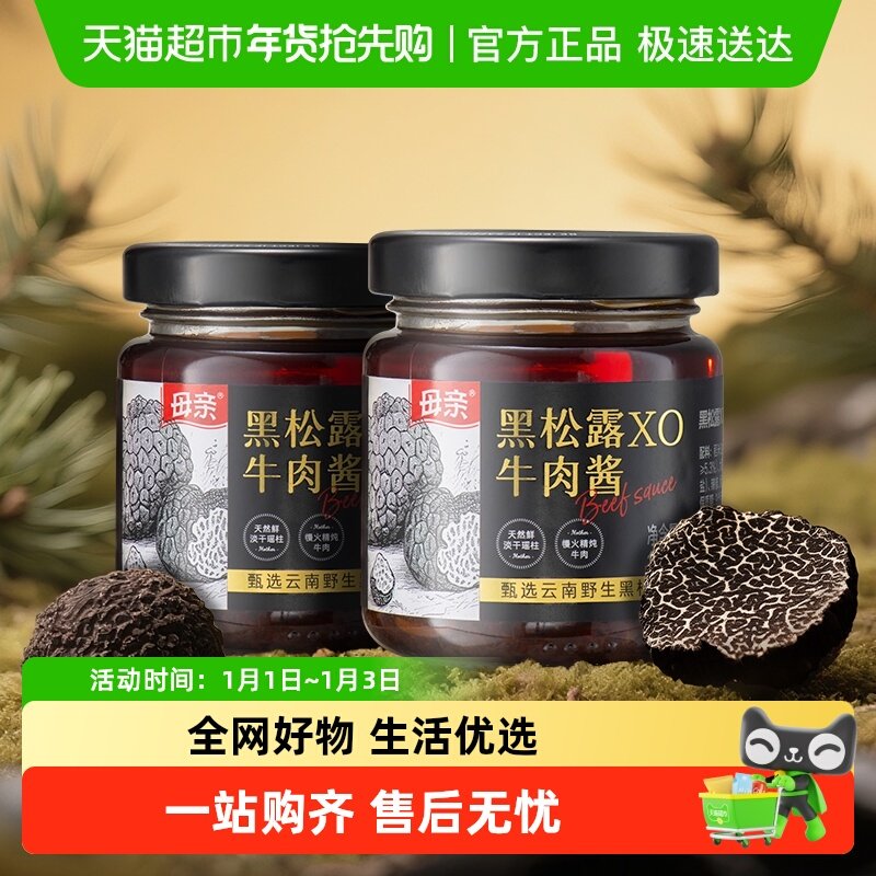 母亲甄选云南野生黑松露XO牛肉酱2瓶装调味拌饭无添加搭配意面