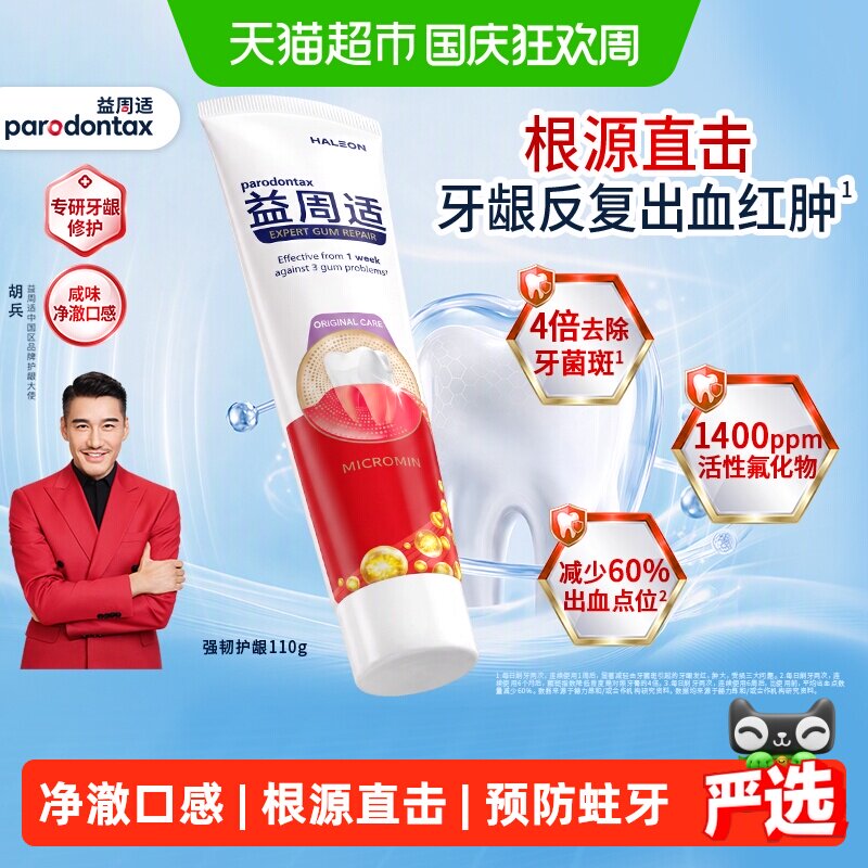 parodontax益周适强韧护龈牙膏