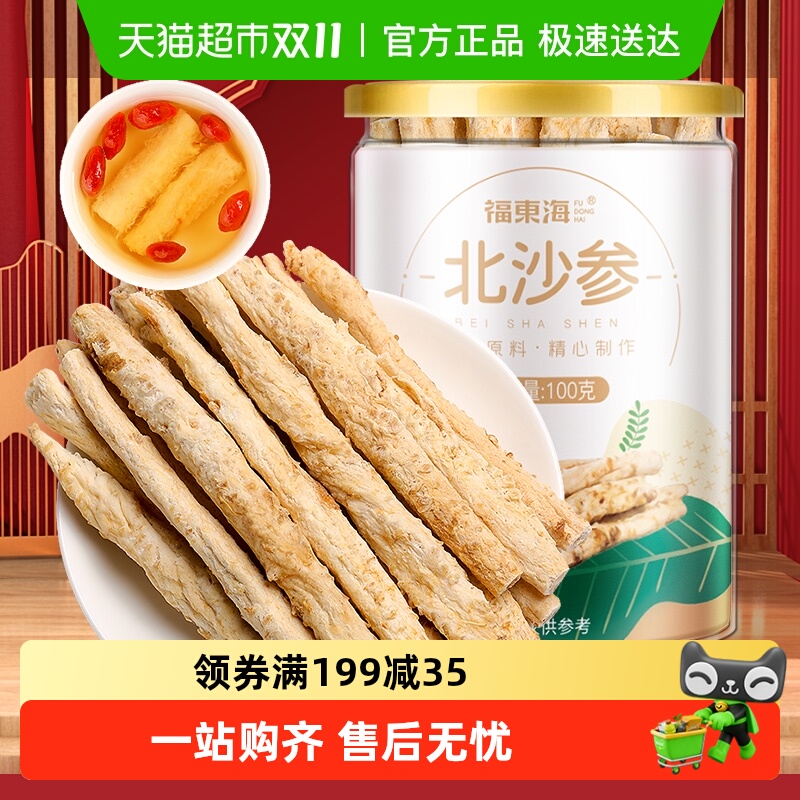 福东海北沙参100g药用材料养生