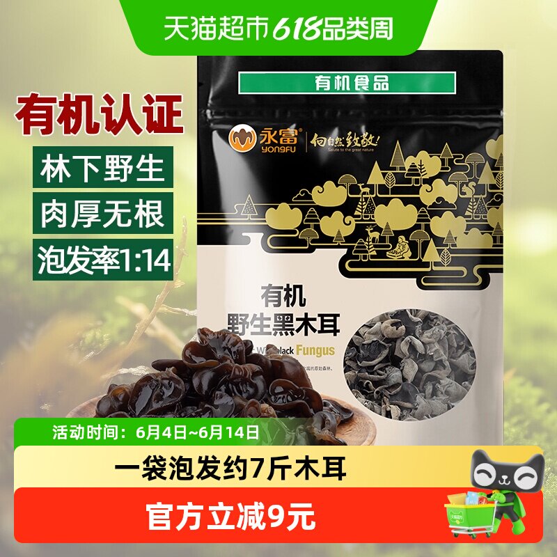 【有机认证】永富东北黑木耳255g大兴安岭野生秋木耳火锅食材