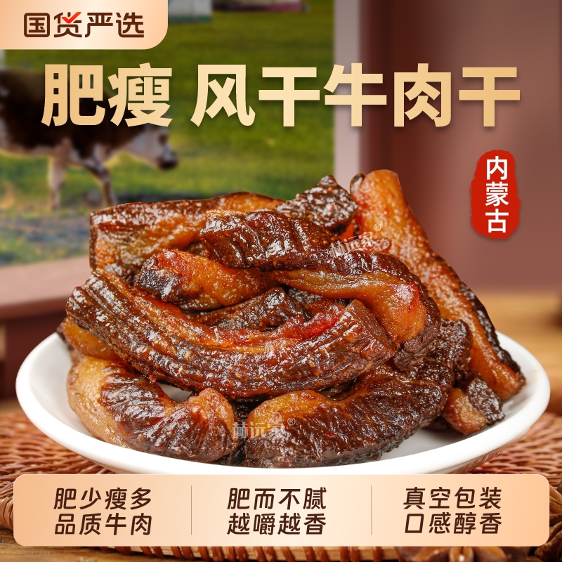 赫远家内蒙古草原风干肥瘦牛肉干半肥超级香真空包装特产零食