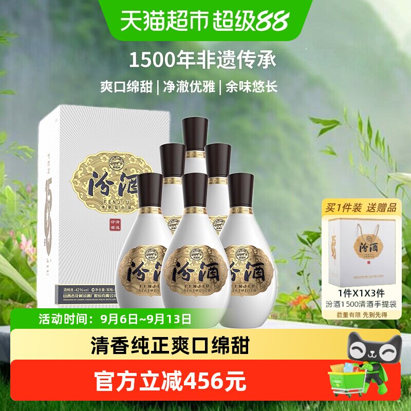 汾酒1500清选清香型白酒42度整箱杏花村中秋礼盒质比青花20送礼