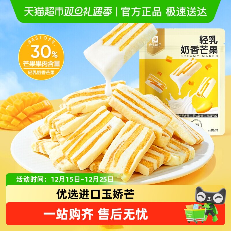 良品铺子轻乳奶香芒果网红食品芒果干休闲解馋蜜饯果干小零食