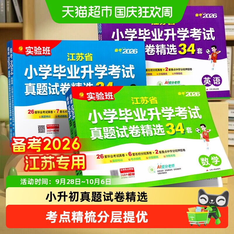 备考2026春雨江苏小升初升学考试34套真题试卷精选数学语文英语