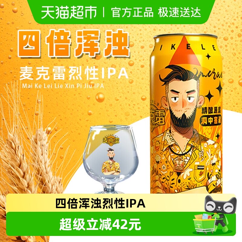 【顺丰包邮】麦克雷烈性啤酒500ml*6罐+2个品牌杯精酿原浆啤酒