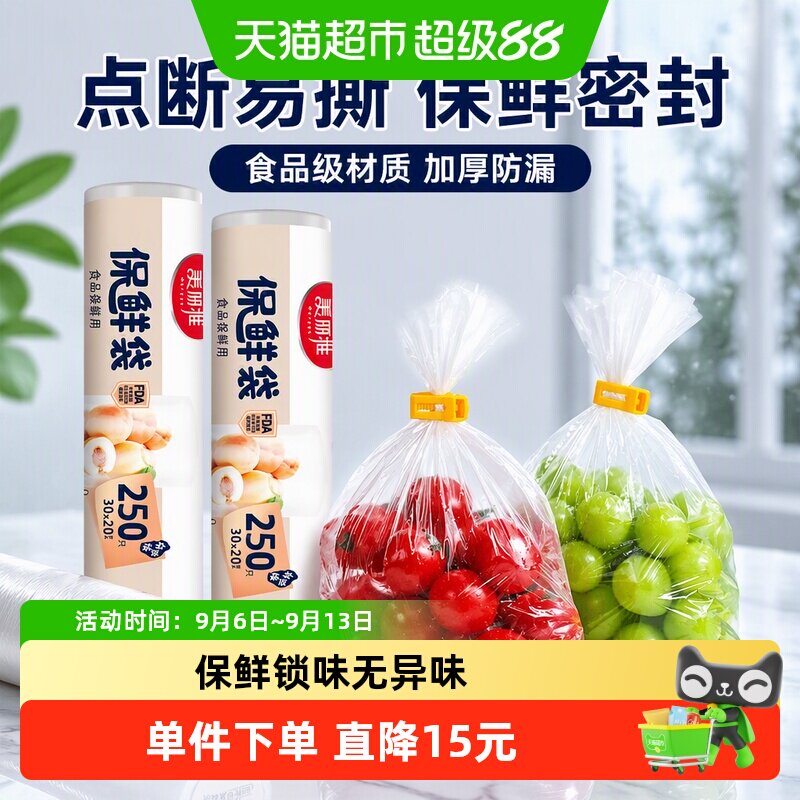 美丽雅点断式保鲜袋食品级中号大号冰箱保险袋子加厚食品密封袋
